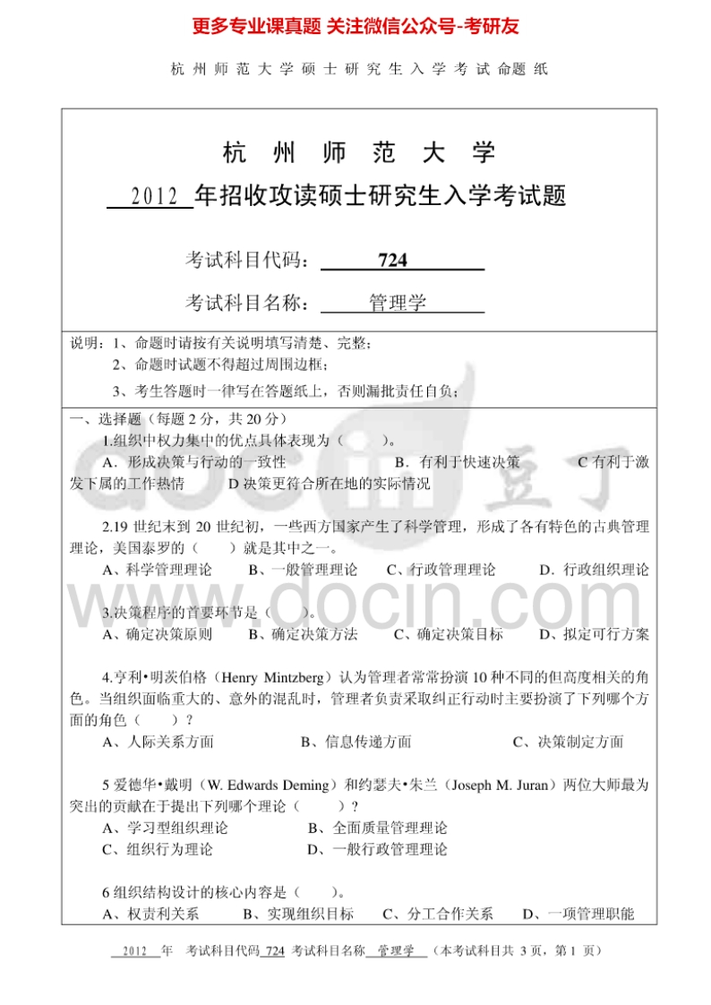 杭州师范大学管理学考研真题汇编