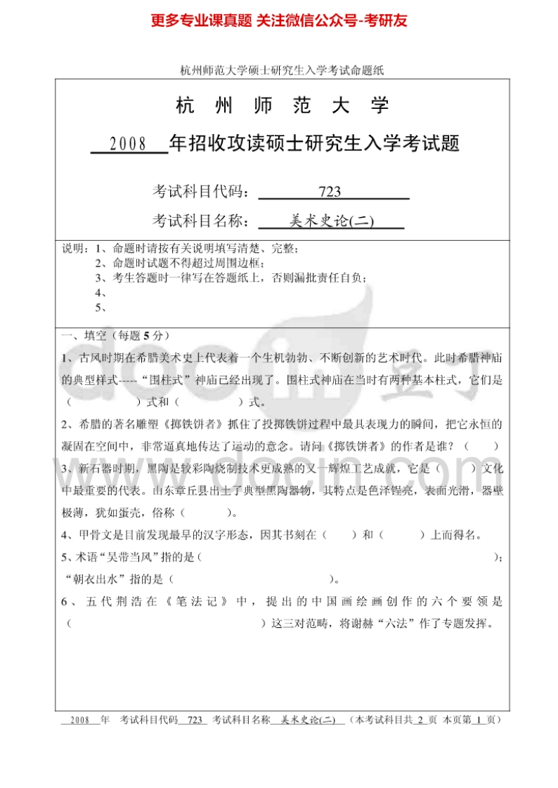 杭州师范大学美术史论（二）考研真题汇编