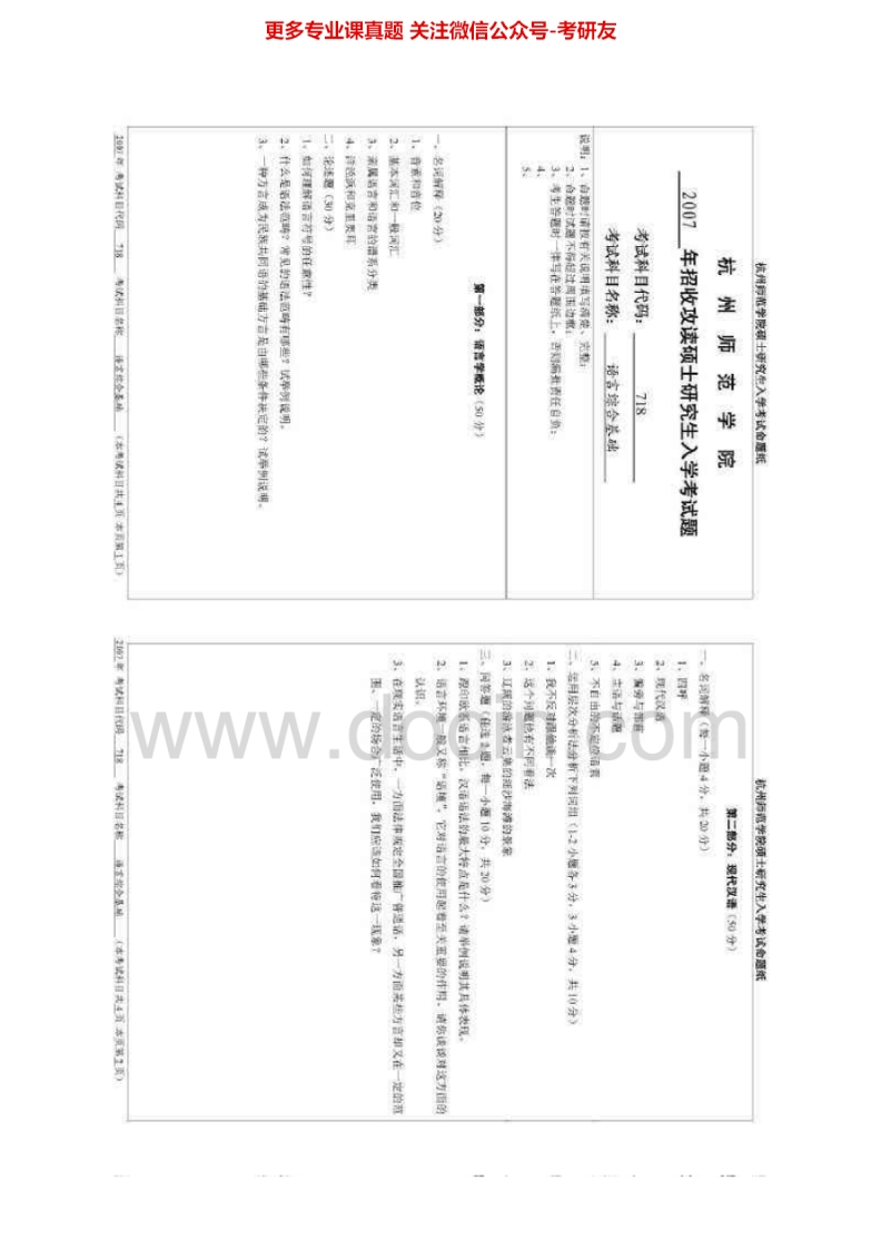 杭州师范大学语言文学综合基础考研真题汇编