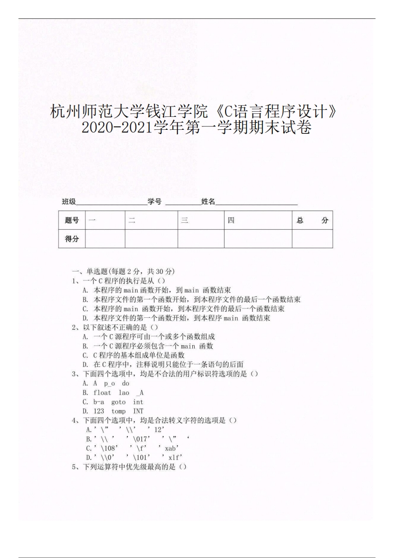 杭州师范大学钱江学院《C语言程序设计》2020-2021学年期末试卷-学习资源网 - 分享优质学习资料