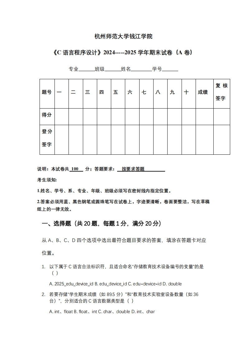 杭州师范大学钱江学院《C语言程序设计》2024-----2025学年期末试卷（A卷）-学习资源网 - 学习助手专注分享优质学习资源