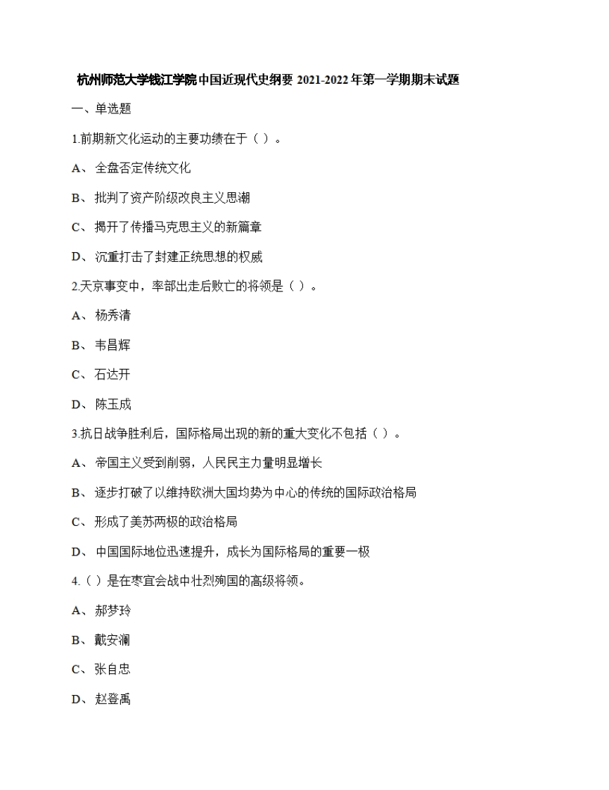 杭州师范大学钱江学院《中国近现代史纲要》2021-2022年期末试卷-学习资源网 - 分享优质学习资料