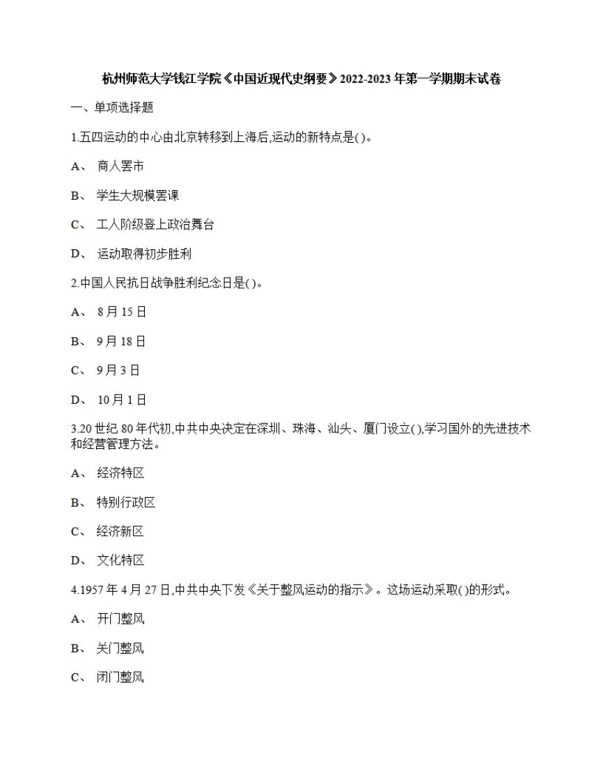 杭州师范大学钱江学院《中国近现代史纲要》2022-2023年期末试卷-学习资源网 - 分享优质学习资料
