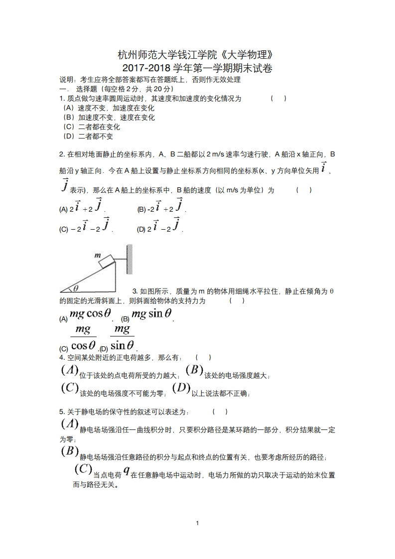 杭州师范大学钱江学院《大学物理》2017-2018学年期末试卷-学习资源网 - 分享优质学习资料