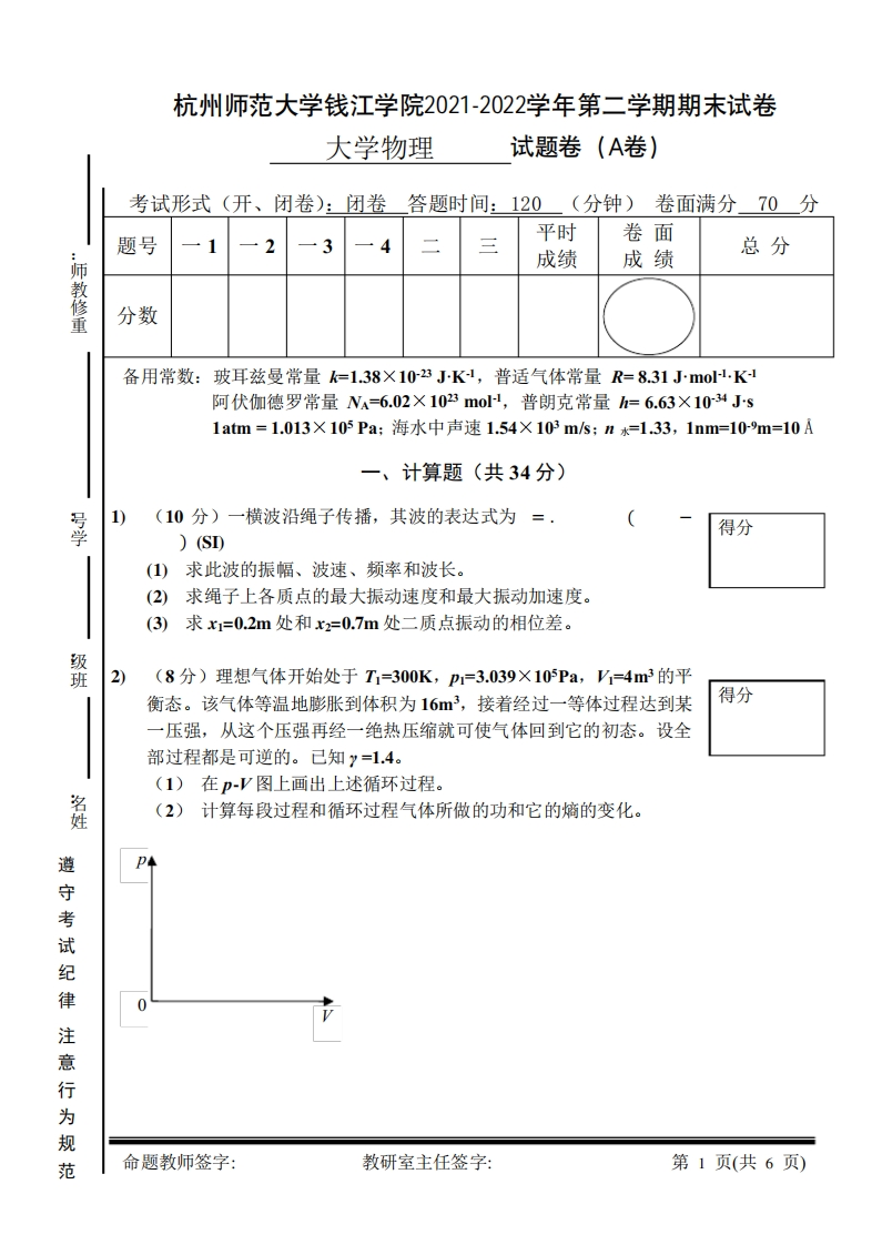 杭州师范大学钱江学院《大学物理》2021-2022学年期末试卷-学习资源网 - 分享优质学习资料
