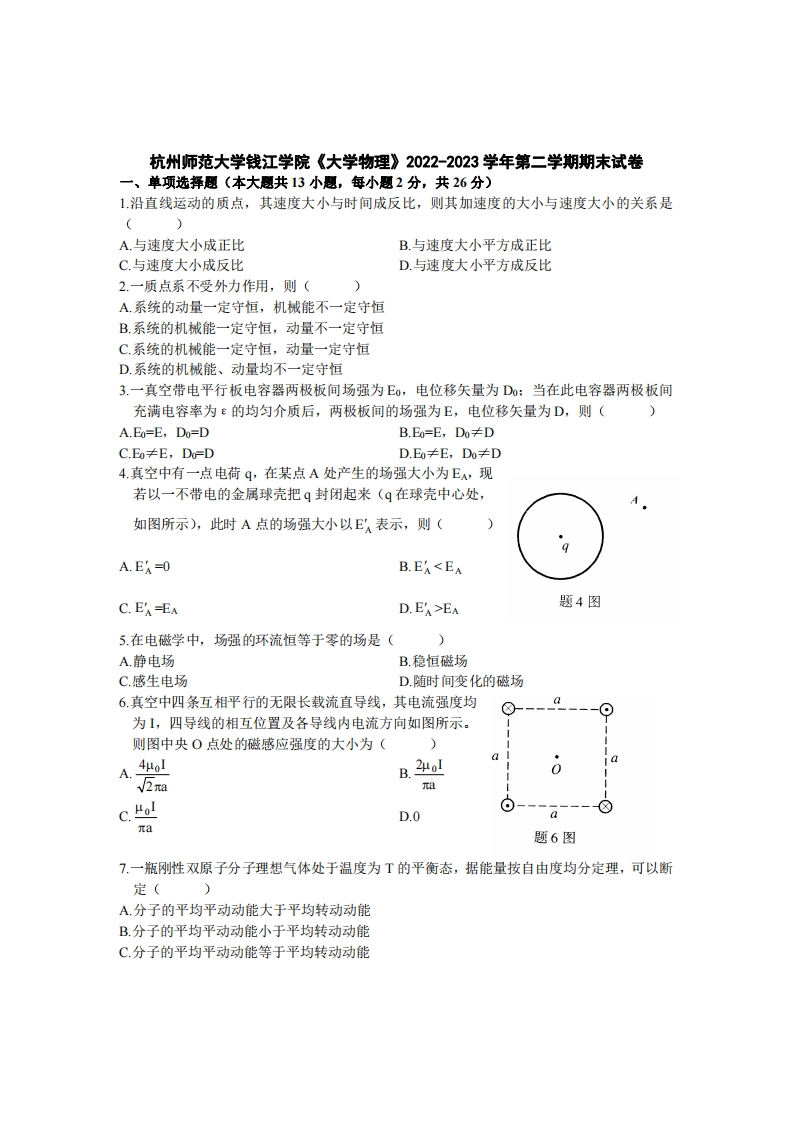 杭州师范大学钱江学院《大学物理》2022-2023学年期末试卷-学习资源网 - 分享优质学习资料