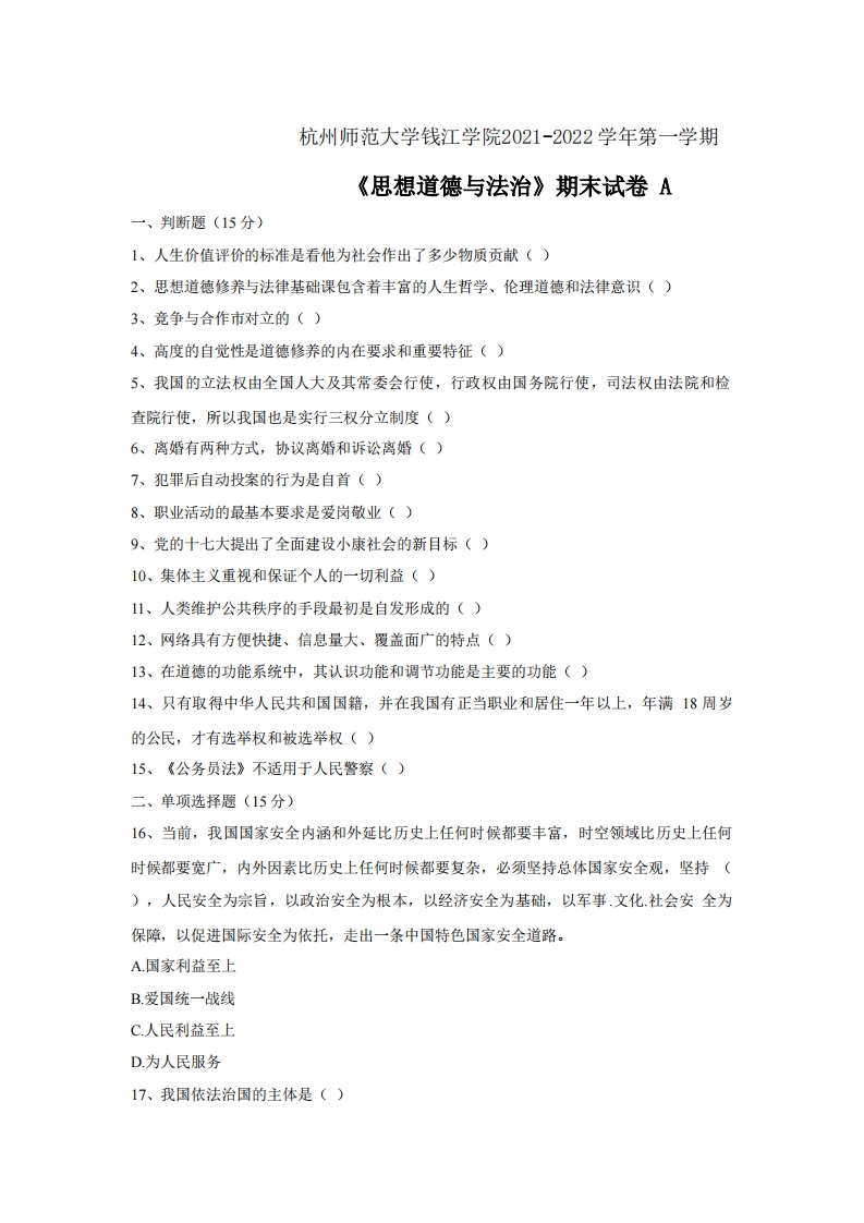杭州师范大学钱江学院《思想道德与法治》2021-2022学年期末试卷1-学习资源网 - 分享优质学习资料