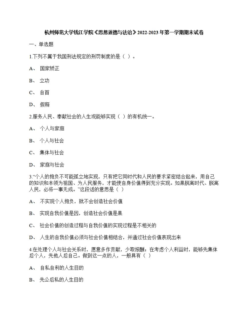 杭州师范大学钱江学院《思想道德与法治》2022-2023年期末试卷-学习资源网 - 分享优质学习资料