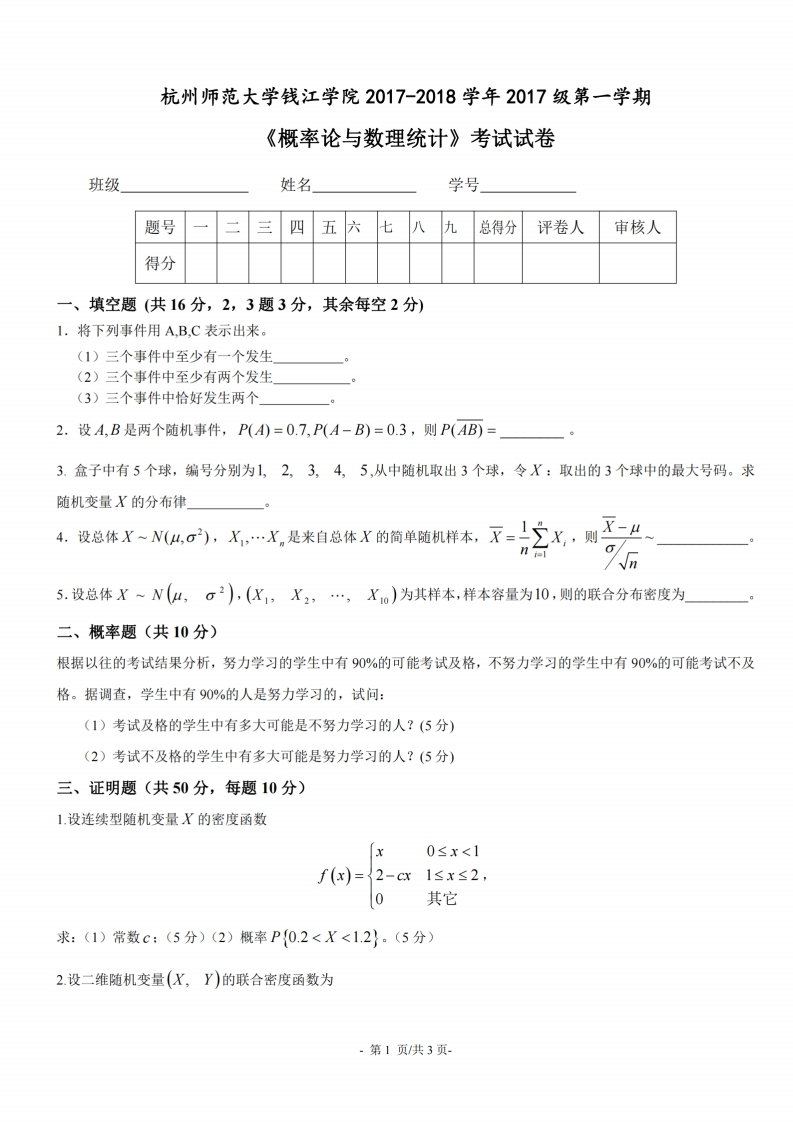 杭州师范大学钱江学院《概率论与数理统计》2017-2018学年期末试卷-学习资源网 - 分享优质学习资料