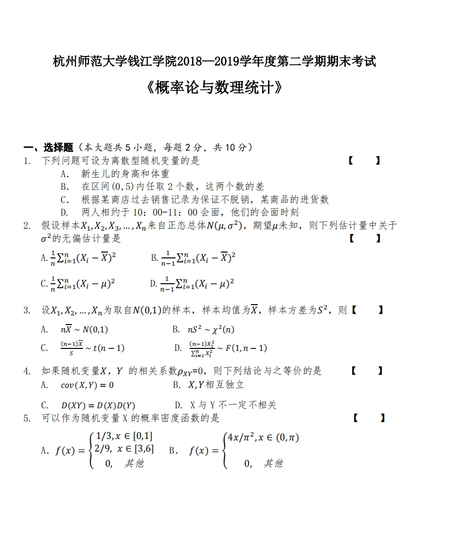 杭州师范大学钱江学院《概率论与数理统计》2018-2019学年期末试卷-学习资源网 - 分享优质学习资料
