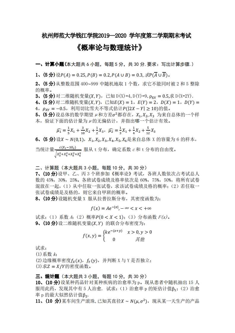 杭州师范大学钱江学院《概率论与数理统计》2019-2020学年期末试卷-学习资源网 - 分享优质学习资料