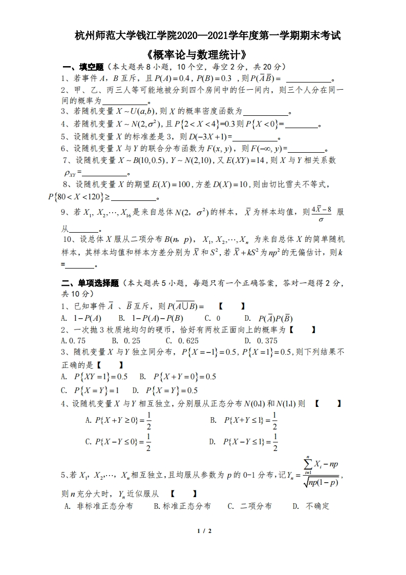 杭州师范大学钱江学院《概率论与数理统计》2020-2021学年期末试卷-学习资源网 - 分享优质学习资料
