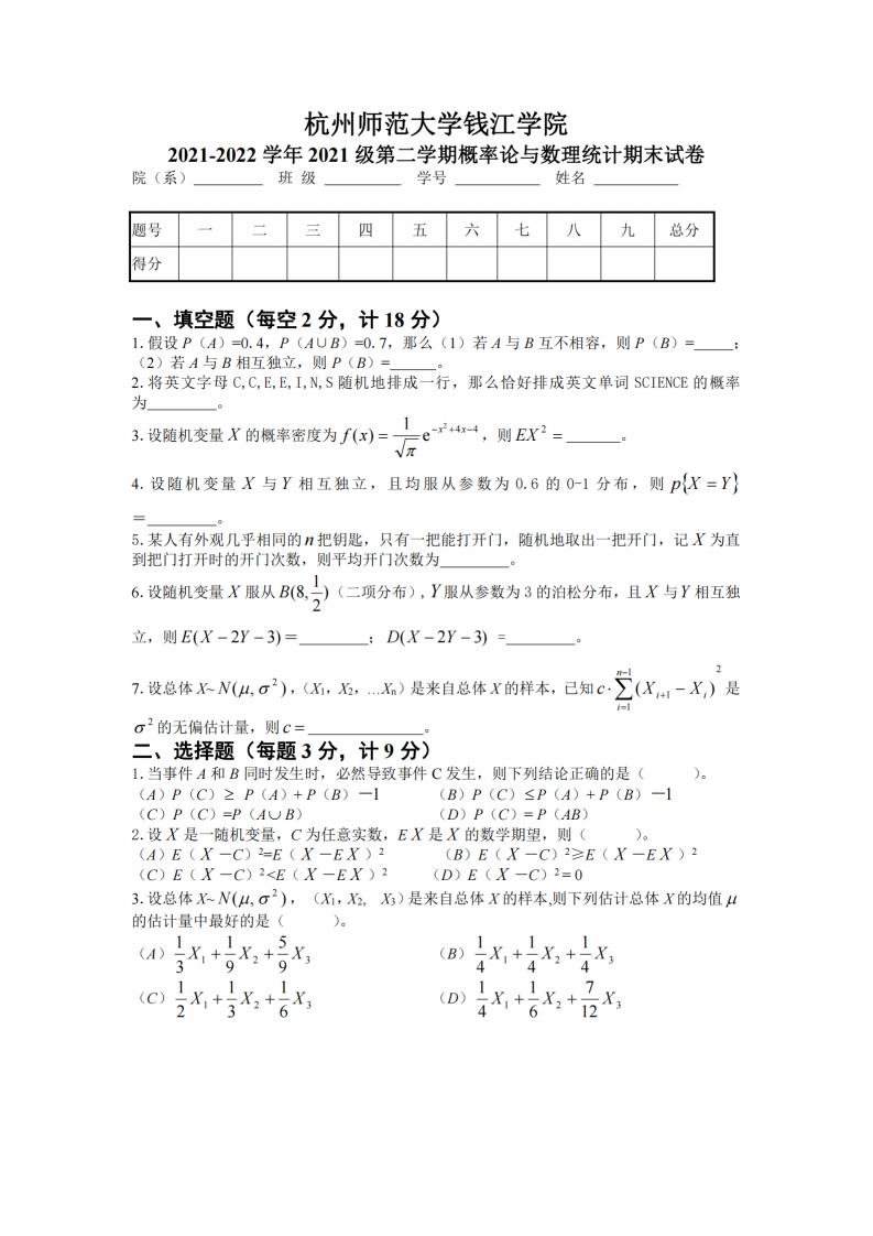 杭州师范大学钱江学院《概率论与数理统计》2021-2022学年期末试卷-学习资源网 - 分享优质学习资料