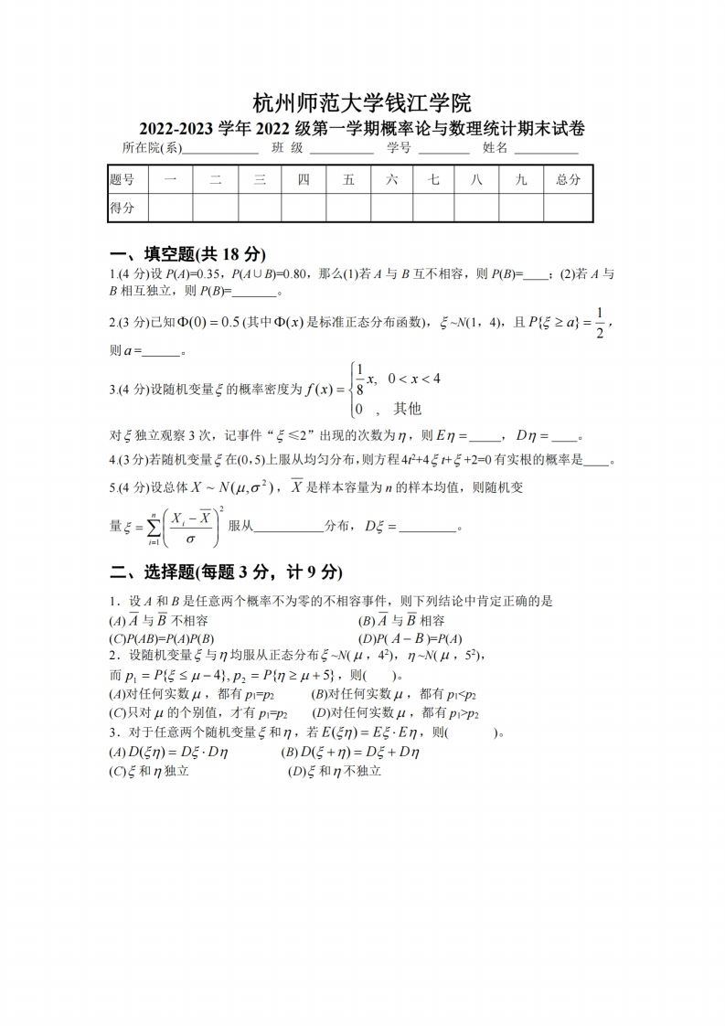 杭州师范大学钱江学院《概率论与数理统计》2022-2023学年期末试卷-学习资源网 - 分享优质学习资料