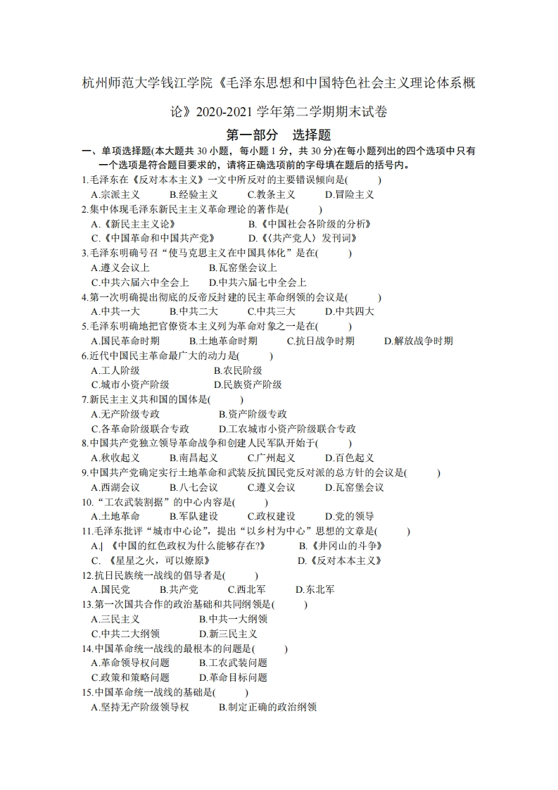 杭州师范大学钱江学院《毛泽东思想和中国特色社会主义理论体系概论》2020-2021学年期末试卷-学习资源网 - 分享优质学习资料