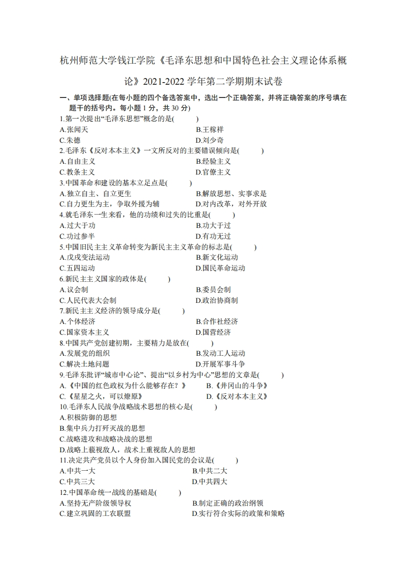 杭州师范大学钱江学院《毛泽东思想和中国特色社会主义理论体系概论》2021-2022学年期末试卷-学习资源网 - 分享优质学习资料