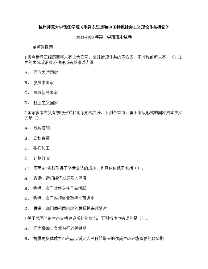 杭州师范大学钱江学院《毛泽东思想和中国特色社会主义理论体系概论》2022-2023年期末试卷-学习资源网 - 分享优质学习资料