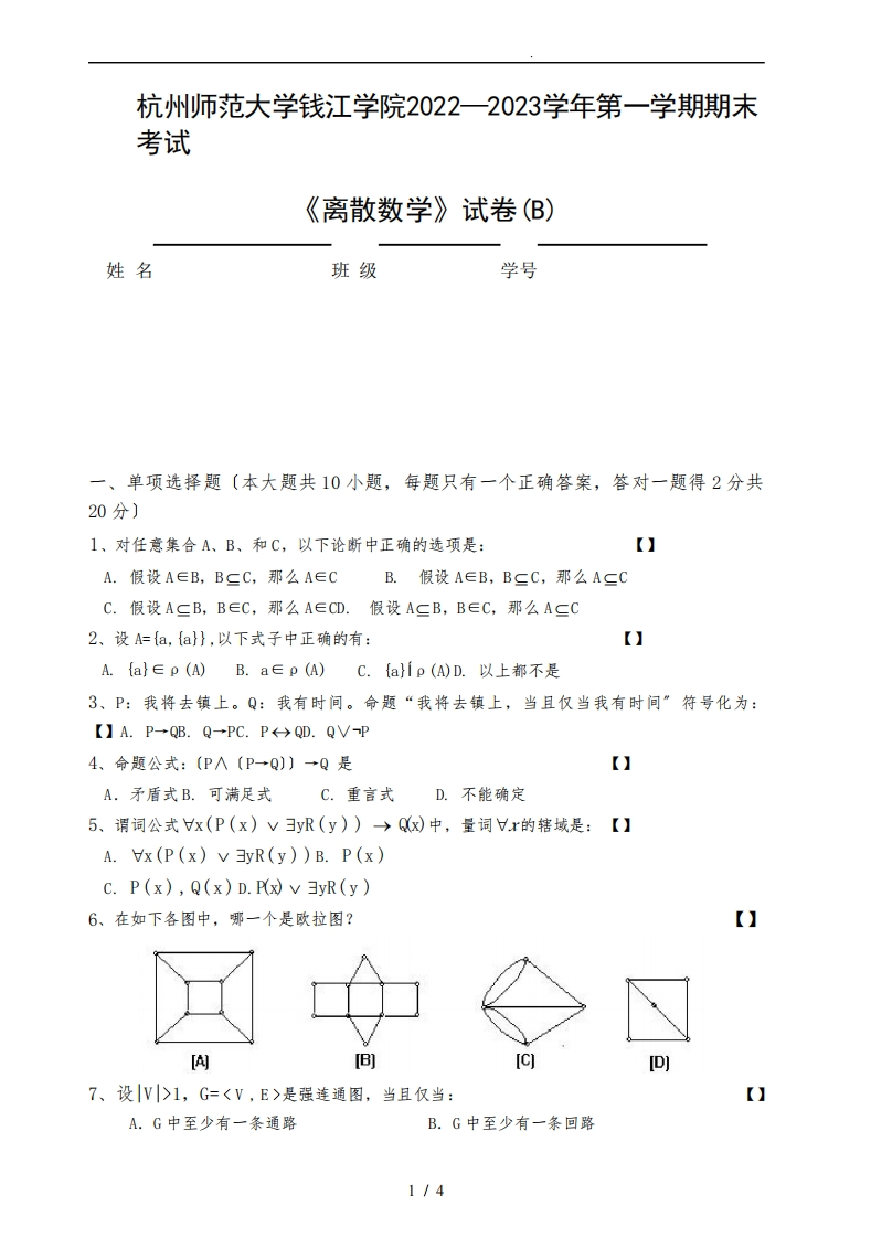 杭州师范大学钱江学院《离散数学》2022-2023学年期末试卷B卷-学习资源网 - 分享优质学习资料