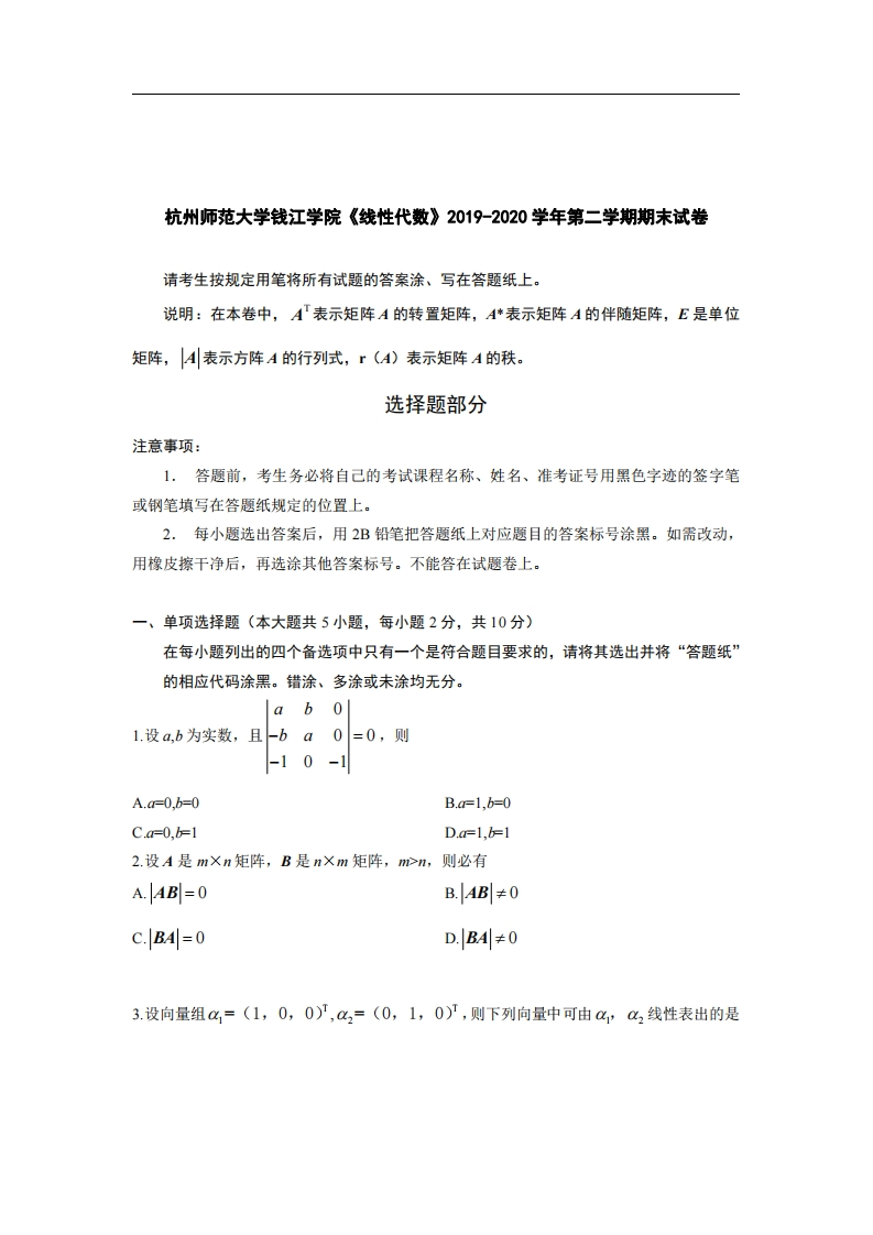 杭州师范大学钱江学院《线性代数》2019-2020学年期末试卷-学习资源网 - 分享优质学习资料