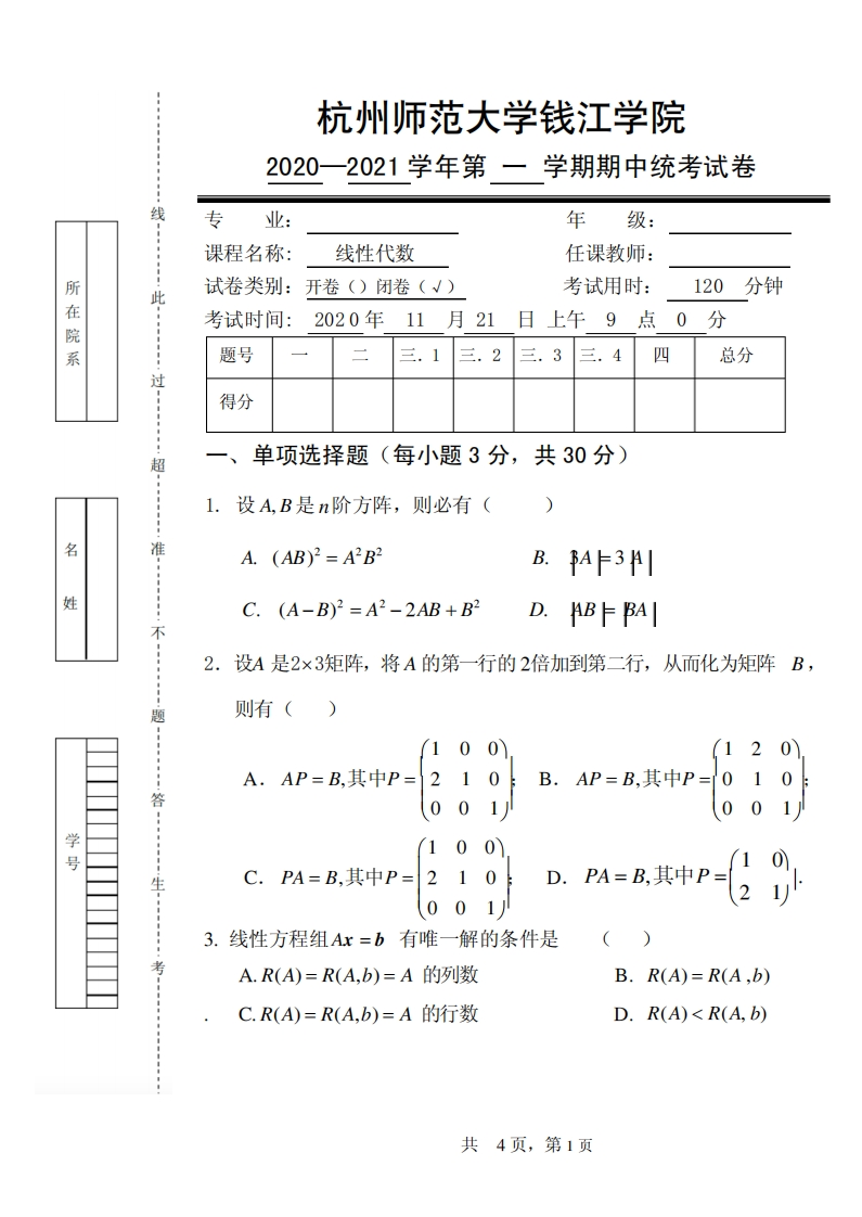 杭州师范大学钱江学院《线性代数》2020-2021学年期末试卷-学习资源网 - 分享优质学习资料