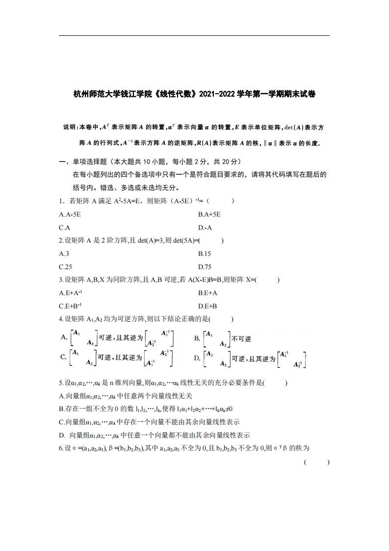 杭州师范大学钱江学院《线性代数》2021-2022学年期末试卷-学习资源网 - 分享优质学习资料