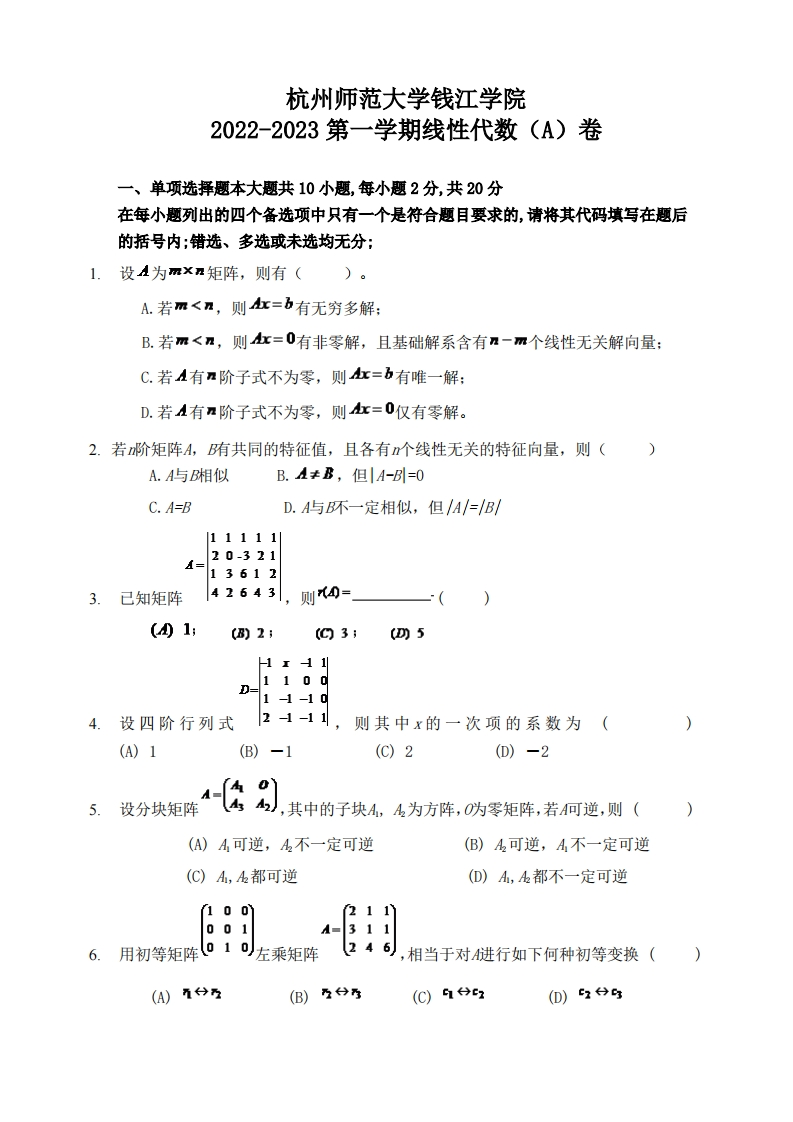 杭州师范大学钱江学院《线性代数》2022-2023学年期末考试试卷(3)-学习资源网 - 分享优质学习资料
