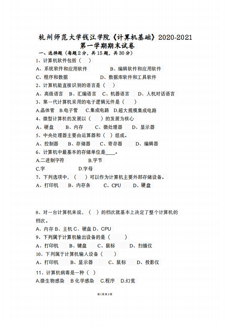 杭州师范大学钱江学院《计算机基础》2020-2021学年期末试卷-学习资源网 - 分享优质学习资料