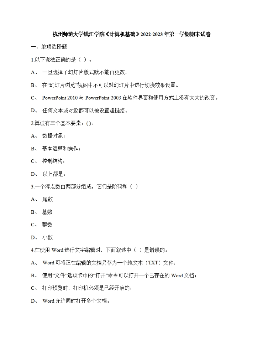 杭州师范大学钱江学院《计算机基础》2022-2023年期末试卷-学习资源网 - 分享优质学习资料
