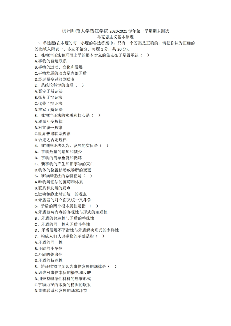 杭州师范大学钱江学院《马克思主义基本原理》2020-2021学年期末试卷-学习资源网 - 分享优质学习资料