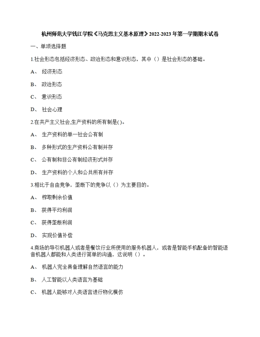 杭州师范大学钱江学院《马克思主义基本原理》2022-2023年期末试卷-学习资源网 - 分享优质学习资料