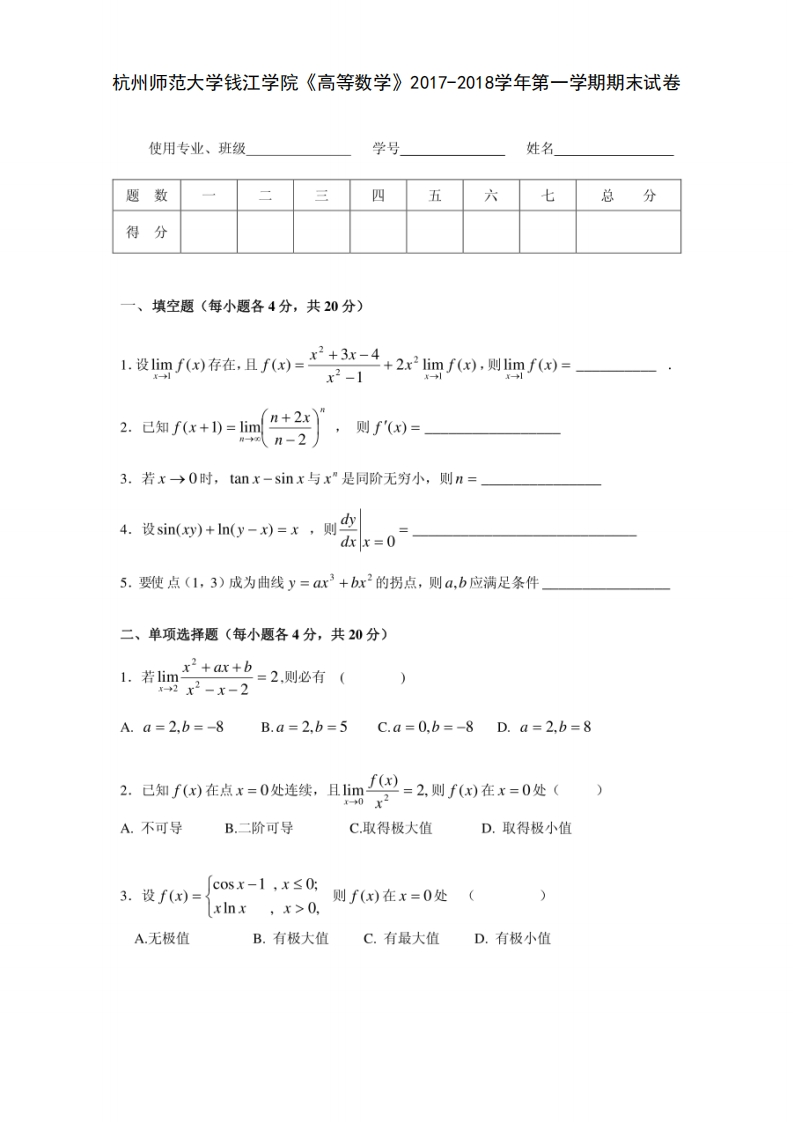 杭州师范大学钱江学院《高等数学》2017-2018学年期末试卷-学习资源网 - 分享优质学习资料