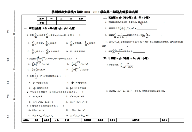 杭州师范大学钱江学院《高等数学》2018-2019学年期末试卷-学习资源网 - 分享优质学习资料
