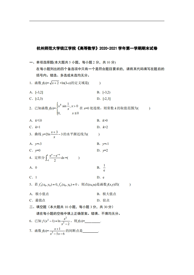 杭州师范大学钱江学院《高等数学》2020-2021学年期末试卷-学习资源网 - 分享优质学习资料