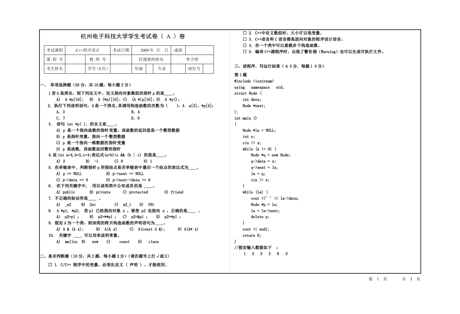 杭州电子科技大学2009C家家面向对象程序设计试卷A(1)