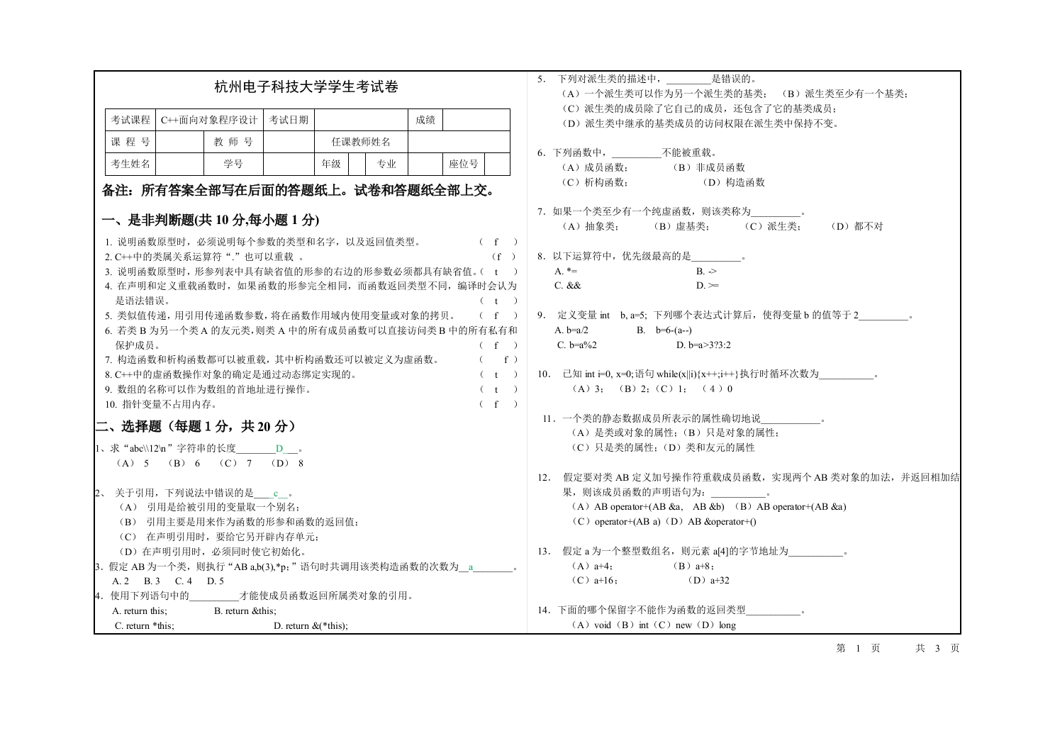 杭州电子科技大学2011C家家面向对象程序设计试卷_c家家选修(1)