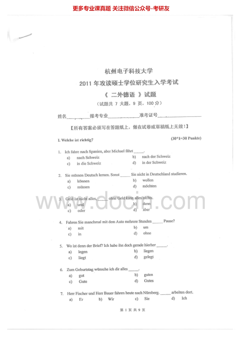 杭州电子科技大学242二外德语2011-2015考研真题汇编