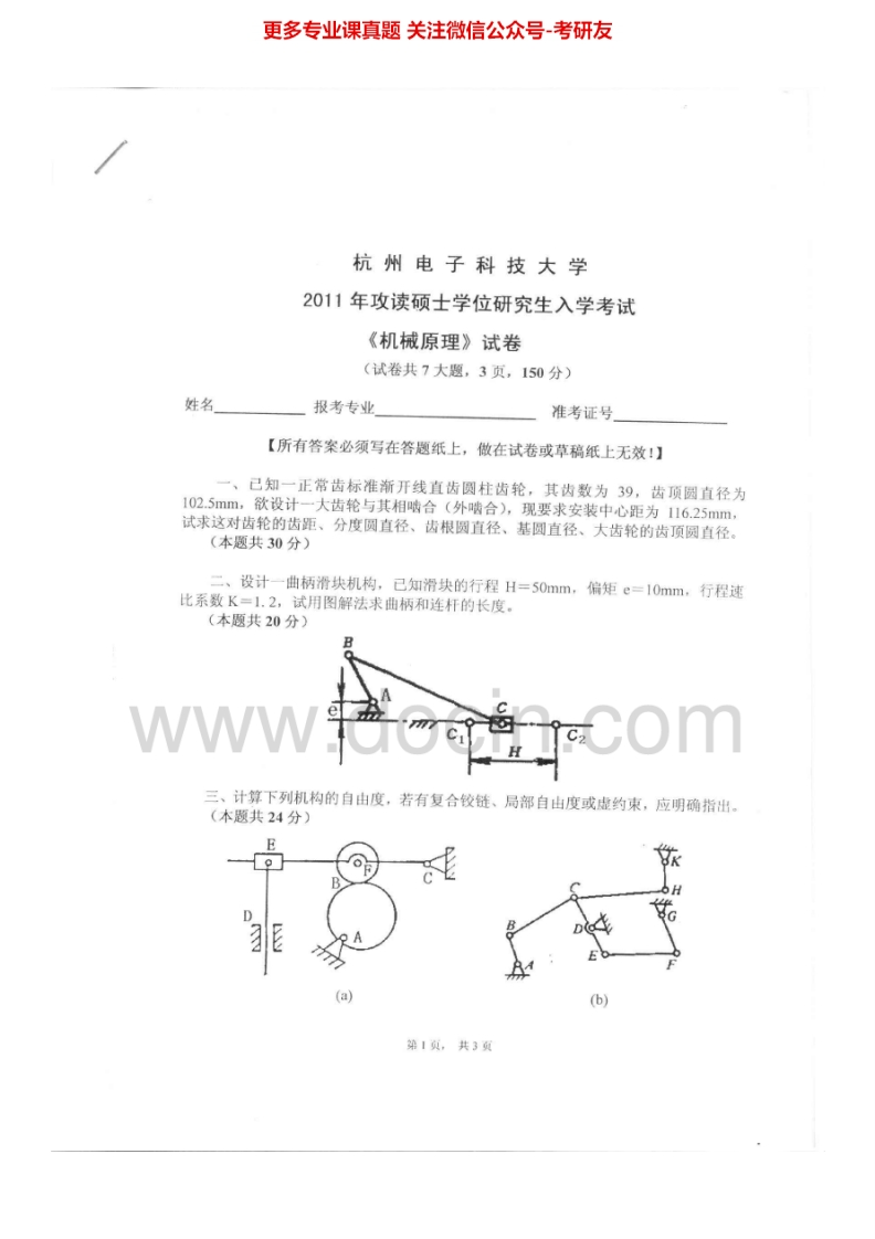 杭州电子科技大学811机械原理2011-2015考研真题汇编-学习资源网 - 学习助手专注分享优质学习资源