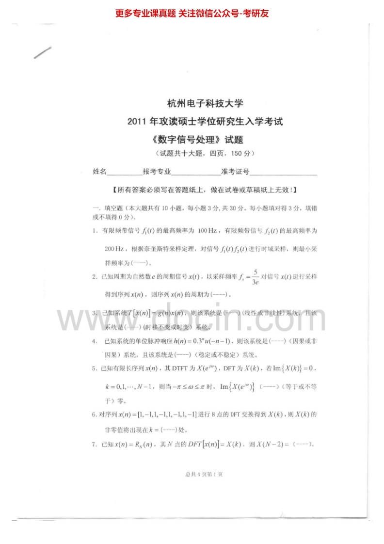 杭州电子科技大学841数字信号处理2011-2015考研真题汇编-学习资源网 - 分享优质学习资料