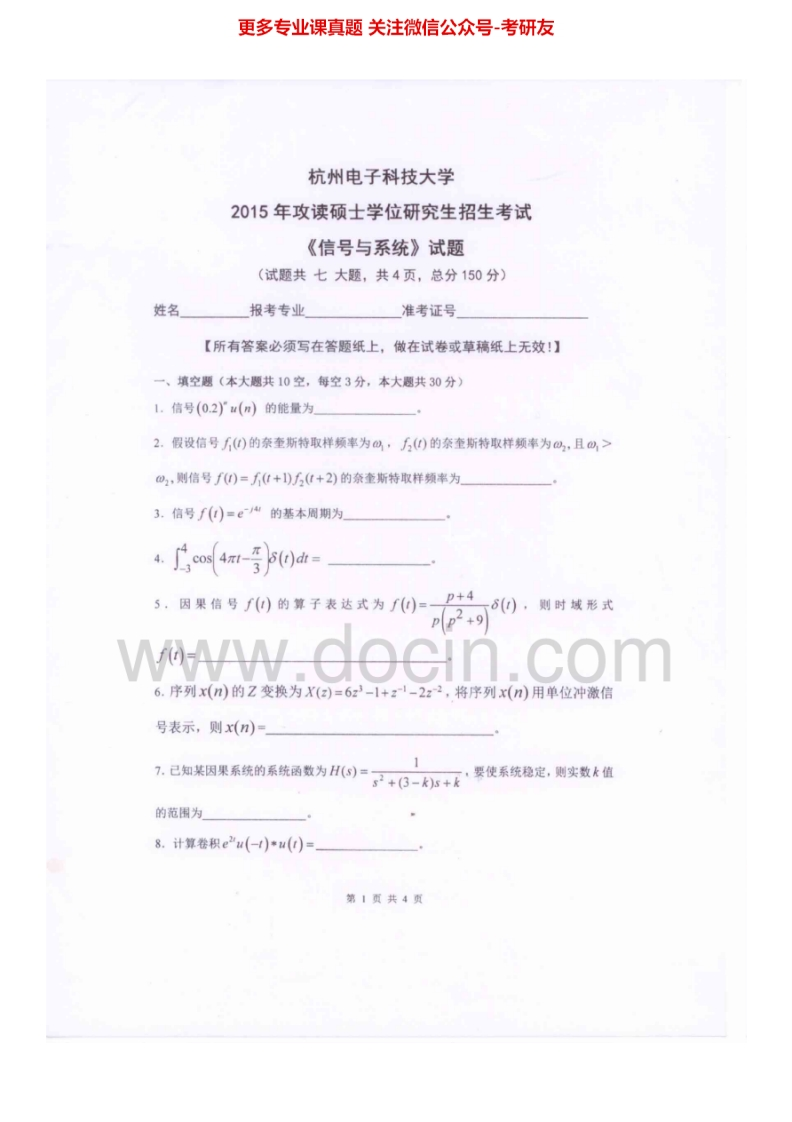 杭州电子科技大学843信号与系统2000、2002-2015考研真题汇编_1