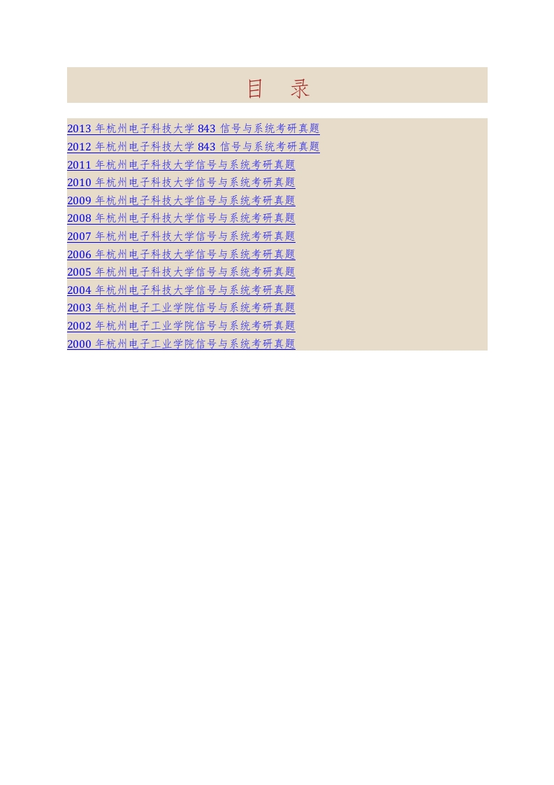 杭州电子科技大学843信号与系统历年考研真题汇编-学习资源网 - 学习助手专注分享优质学习资源