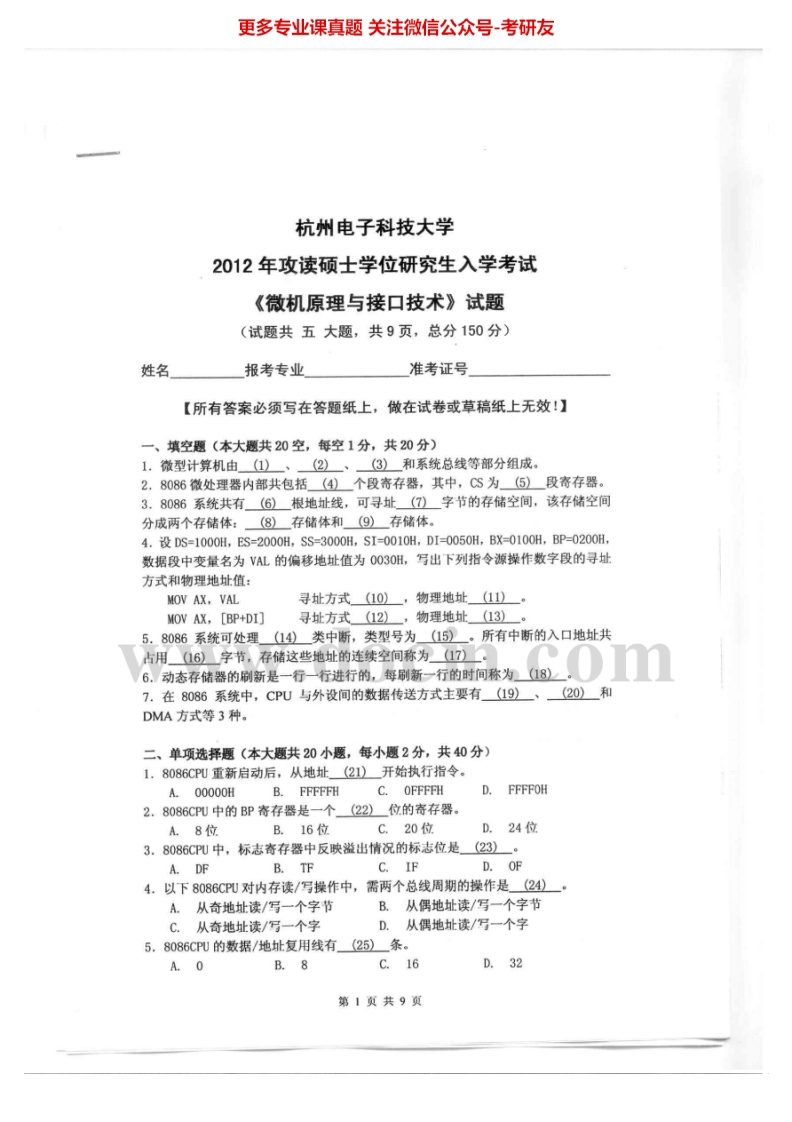 杭州电子科技大学891微机原理与接口技术2012-2015考研真题-学习资源网 - 分享优质学习资料
