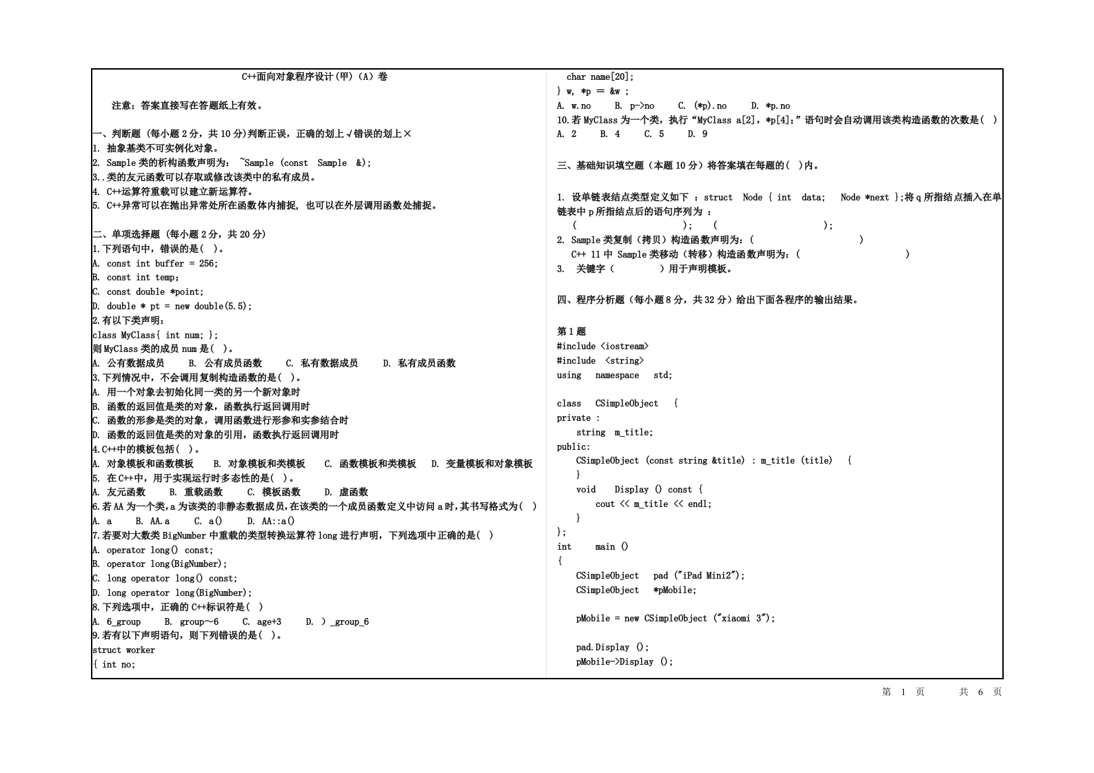 杭州电子科技大学C家家面向对象程序设计(甲)试卷A(1)