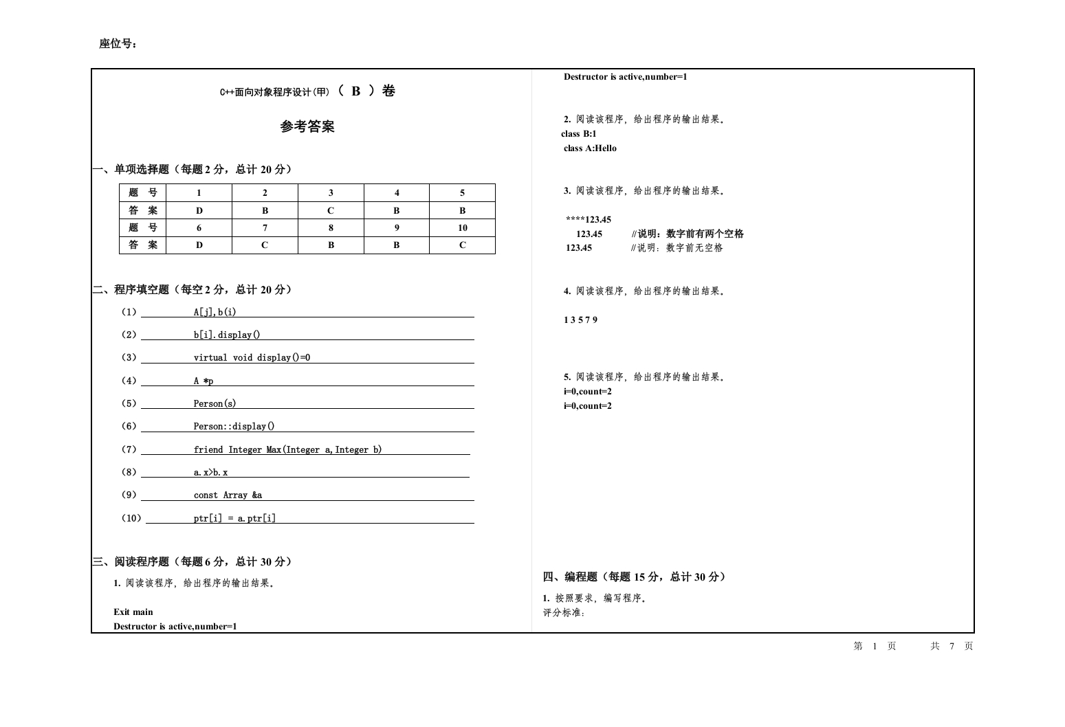 杭州电子科技大学C家家面向对象程序设计B卷和参考答案(1)