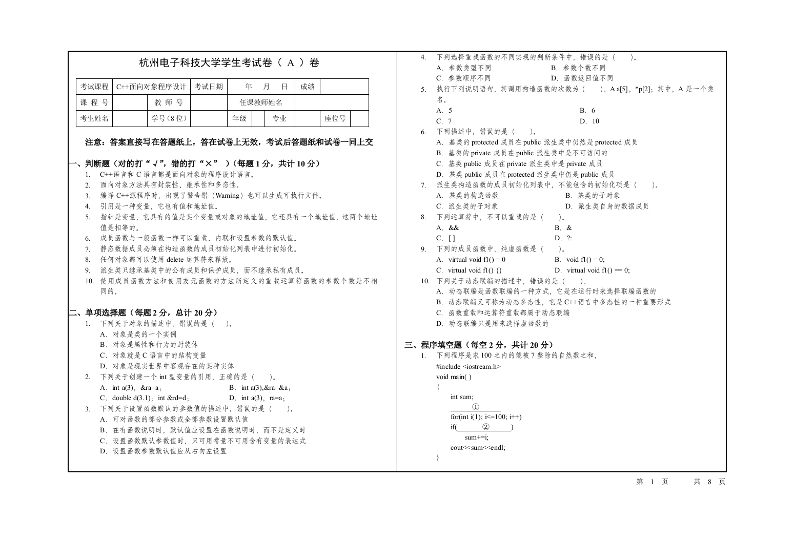 杭州电子科技大学C家家面向对象程序设计样卷A(1)