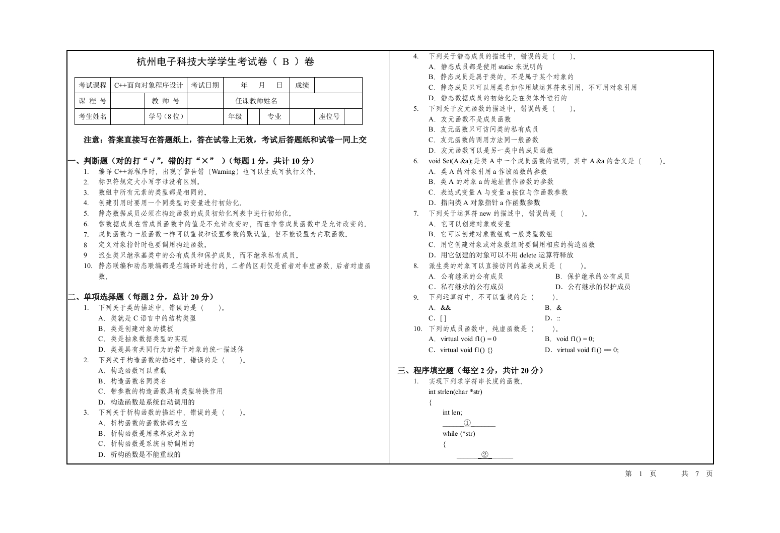 杭州电子科技大学C++面向对象程序设计样卷B(1)-学习资源网 - 学习助手专注分享优质学习资源