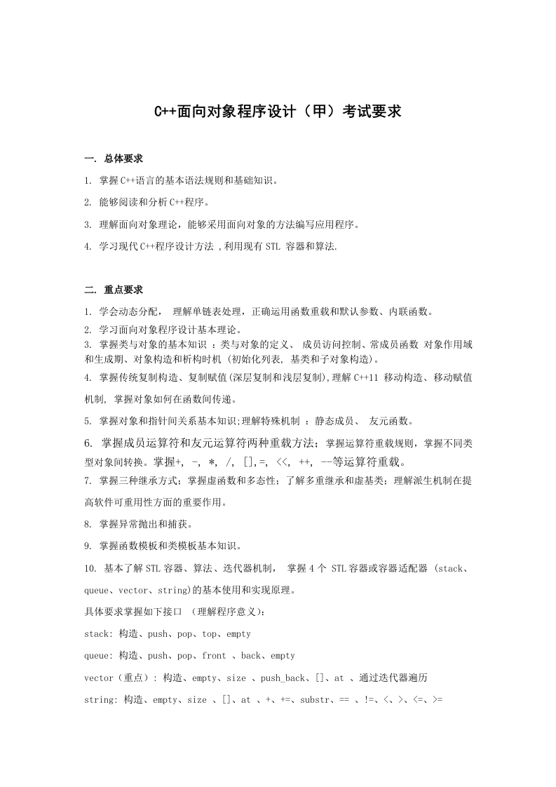 杭州电子科技大学C家家面向对象程序设计考试要求(1)