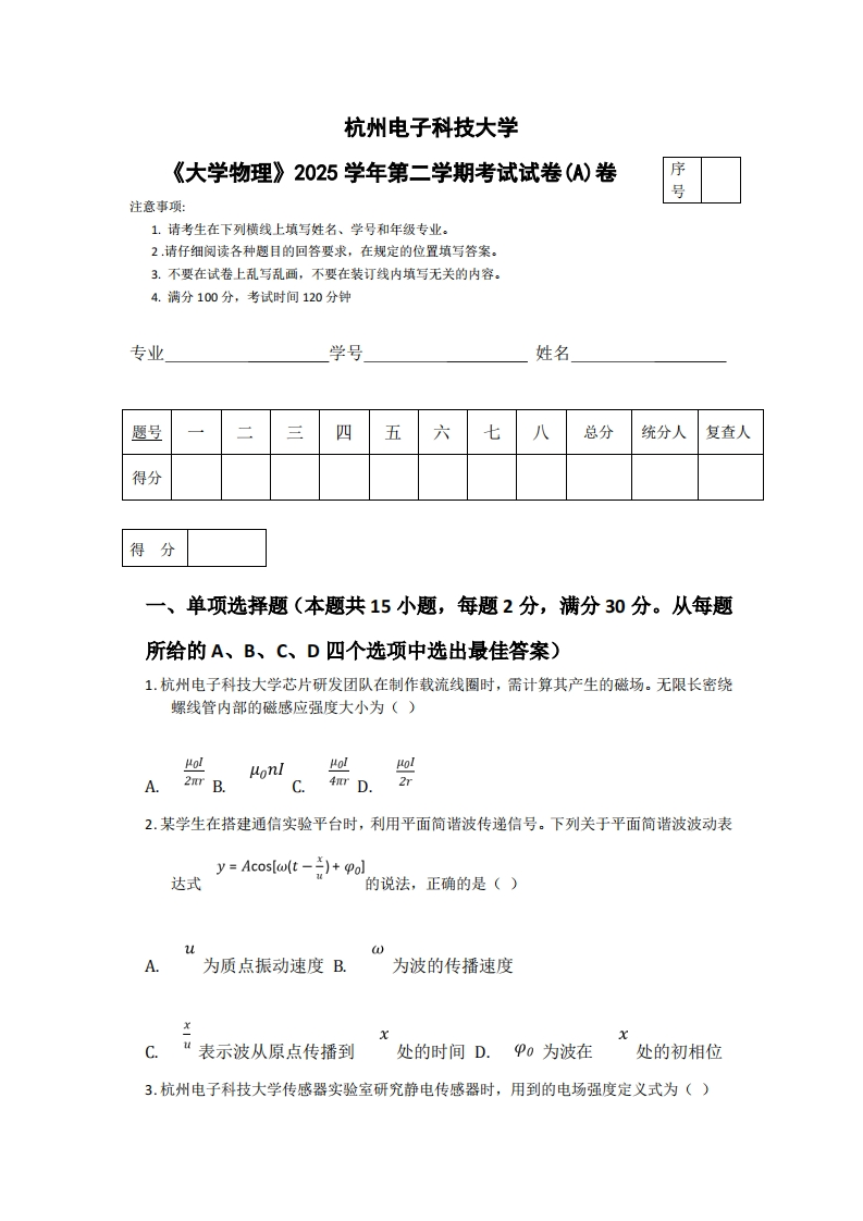 杭州电子科技大学《大学物理》2025学年第二学期考试试卷(A)卷