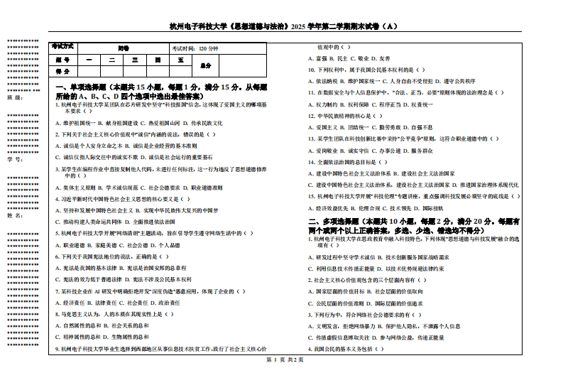 杭州电子科技大学《思想道德与法治》2025学年第二学期期末试卷（Ａ）-学习资源网 - 学习助手专注分享优质学习资源