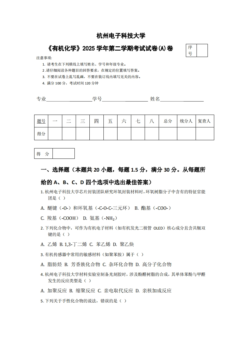 杭州电子科技大学《有机化学》2025学年第二学期考试试卷(A)卷-学习资源网 - 学习助手专注分享优质学习资源