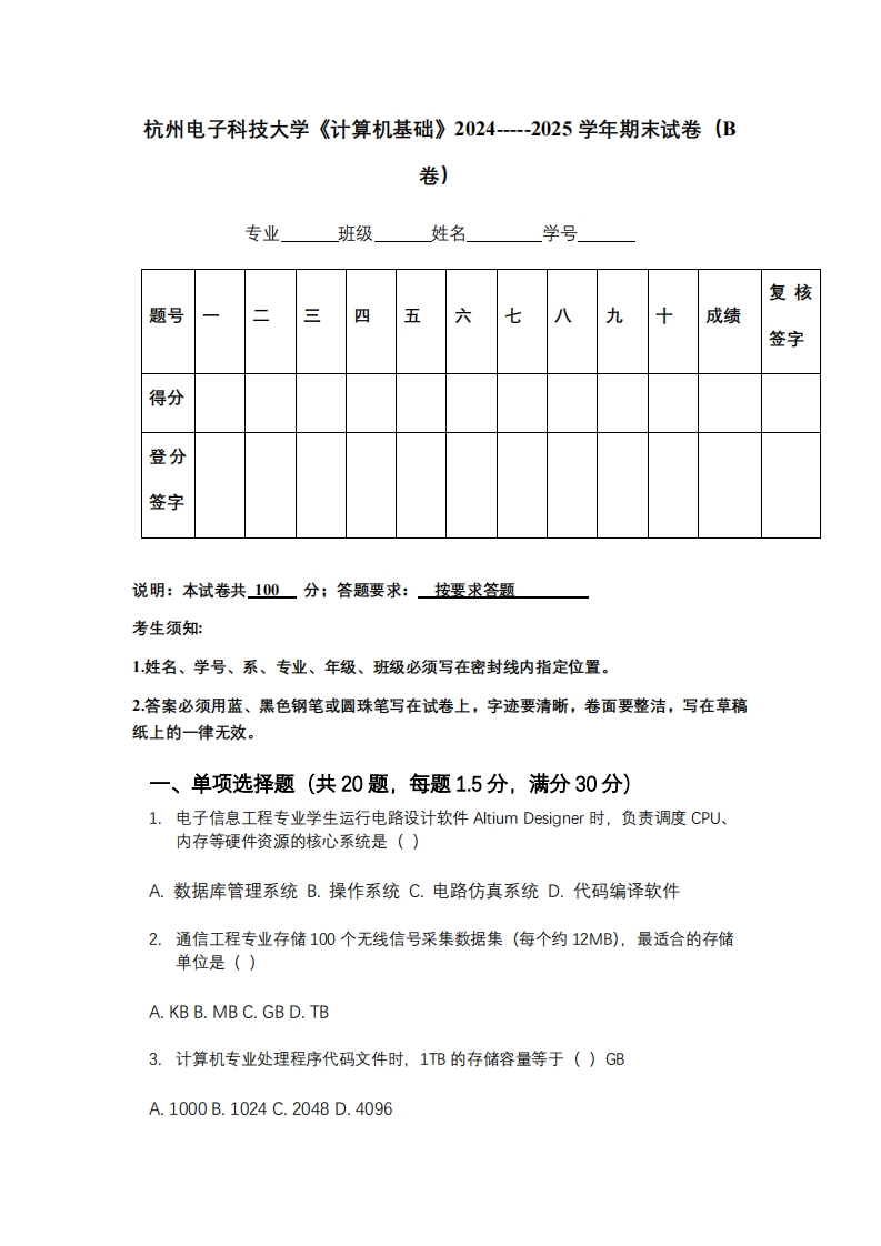 杭州电子科技大学《计算机基础》2024-----2025学年期末试卷（B卷）-学习资源网 - 学习助手专注分享优质学习资源